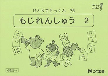 こぐま会　ひとりでとっくん　77冊 こぐま会 ひとりでとっくん 77 96 2冊セット - メルカリ