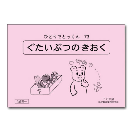 73 具体物の記憶