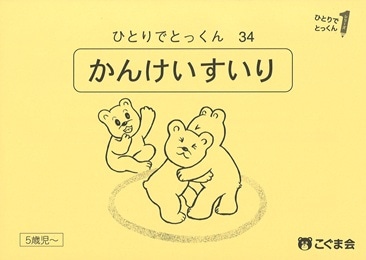 【値下げ可】こぐま会　ひとりでとっくん34冊セット 34 関係推理