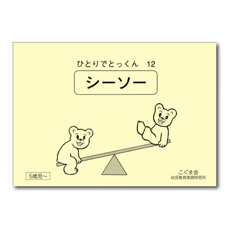 こぐま会 おけいこカード01〜12 シーソー、おはじき、つみき等フルセット 12 シーソー