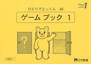 45 ゲームブック1