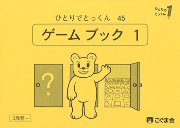 45 ゲームブック1