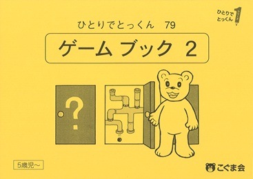 79 ゲームブック2