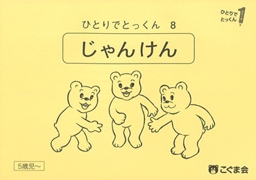 08 じゃんけん