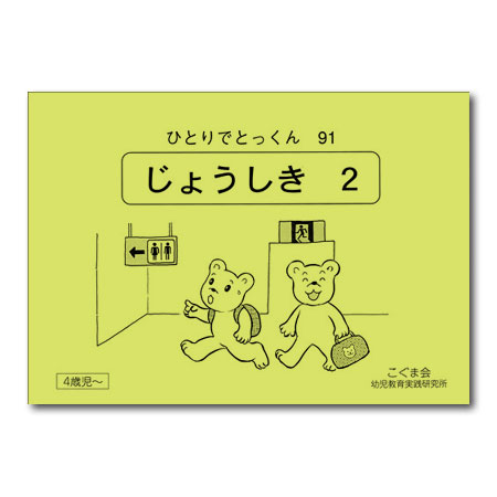 ひとりでとっくん　こぐま会　95冊 ひとりでとっくん18 8個のつみ木 | こぐま会, 久野 泰可 |本