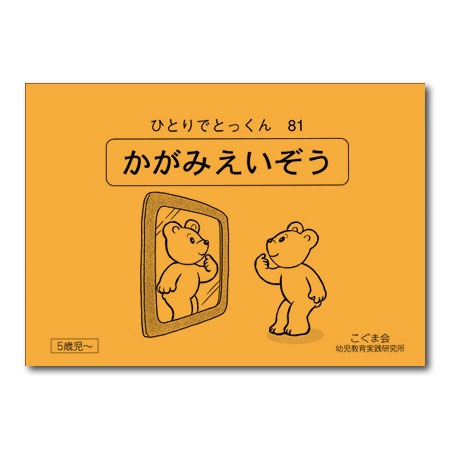 美品半分こぐま会　ひとりでとっくん55冊おまけ15冊コピー こぐま会 ひとりでとっくん 5冊セット - メルカリ