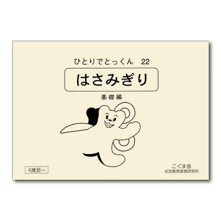 ひとりでとっくん22 はさみぎり 基礎編　幼児教育　まとめ売り　小学受験　4歳児 ひとりでとっくん22 はさみぎり 基礎編 幼児教育 まとめ売り