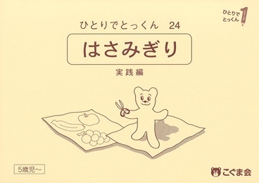 24 はさみ切り(実践編)