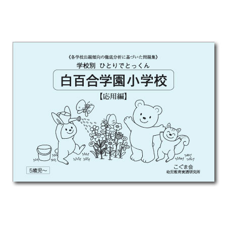 白百合学園小学校 応用編