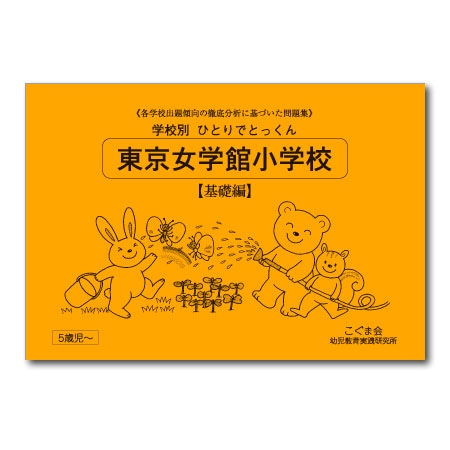 東京女学館小学校 基礎編