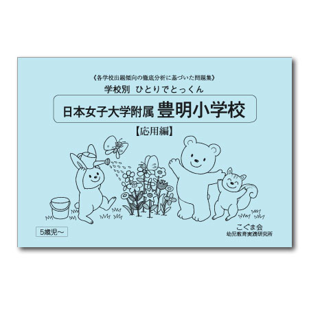 日本女子大学附属豊明小学校　過去問 過去問とっくん2025年度 日本女子大学附属豊明小学校 | こぐま会