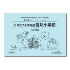 2025年度　日本女子大学付属豊明小学校　ジャック幼児教育研究所　こぐま会理英会 2025年度 日本女子大学付属豊明小学校 ジャック幼児教育研究所