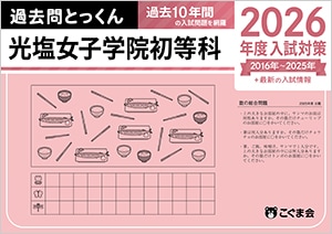 光塩女子学院中等科の実物入試問題14年分まとめて 光塩女子学院中等科の実物入試問題14年分まとめて 光