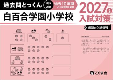 白百合学園小学校 対策セット　過去問20年以上 白百合学園小学校