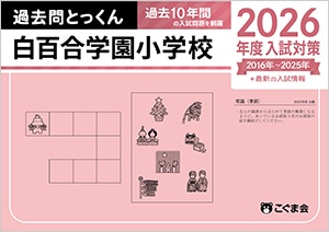白百合学園小学校