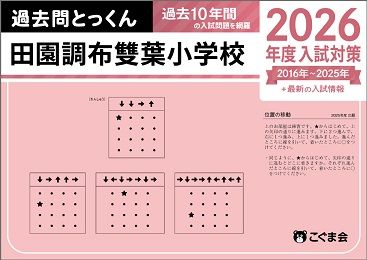 田園調布雙葉小学校