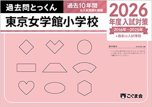 東京女学館小学校