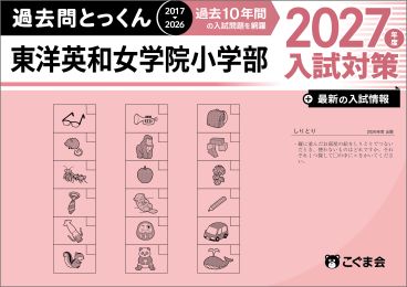 東洋英和女学院小学部　過去問対策絶対合格セット　過去問20年分以上 東洋英和女学院小学部