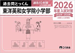 東洋英和女学院小学部　講習テキスト 東洋英和女学院小学部 講習テキスト 東洋英和女学院小学部 講習