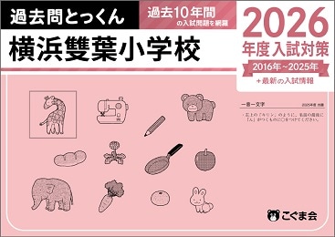 こぐま会 雙葉小学校 これだけは外せない 講座問題集 こぐま会 雙葉小学校 これだけは外せない 講座問題集 こぐま会