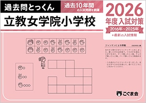 こぐま会他　立教女学院小学校　志望校別教材 7冊　2022年受験 こぐま会他 立教女学院小学校 志望校別教材 7冊 2022年受験