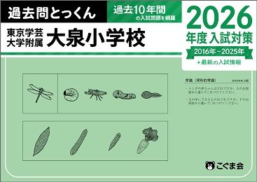 東京学芸大学附属大泉小学校