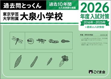 東京学芸大学附属大泉小学校