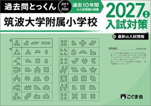 筑波 大附属小 合格対策 5冊セット 筑波大附属小 対策関連