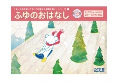 長いお話を聞いてすべての領域の問題を解く「ふゆのおはなし」