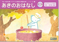 【こぐま会】長いお話を聞いてすべての領域の問題を解くシリーズ（4冊セット+CD） 長いお話を聞いてすべての領域の問題を解く はるのおはなし