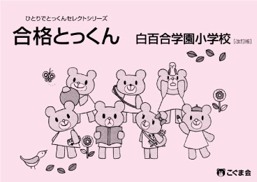 合格とっくん 白百合学園小学校 改訂版