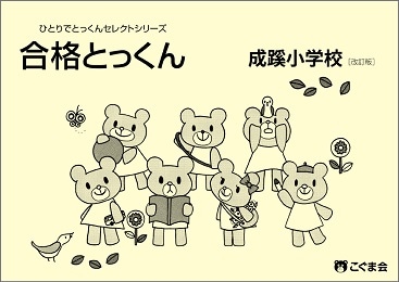 【Manakaさま専用】模擬テスト集・合格請負シリーズ・成蹊小学校そっくり問題集 そっくり問題集 10 成蹊小学校（2026年度入試準備版）｜小学校