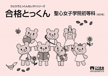 こぐま会 学校別 聖心女子学院初等科 合格とっくん 聖心女子学院初等科 改訂版
