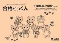 合格とっくん 千葉私立小学校 改訂版 （国府台女子学院・日出学園