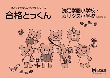合格とっくん洗足学園小学校・カリタス小学校 改訂版2