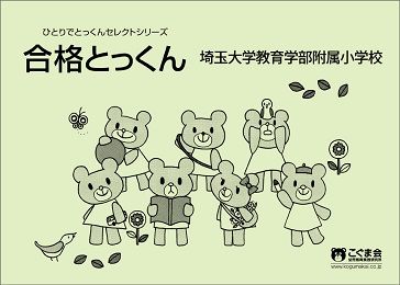 【5冊で2200円】15 合格とっくん 埼玉大学教育学部附属小学校 合格とっくん 埼玉大学教育学部附属小学校