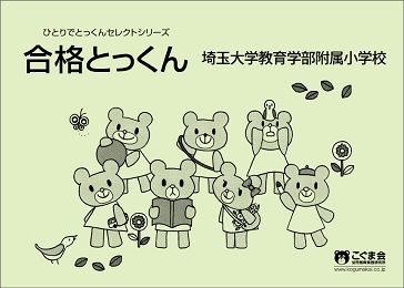 合格とっくん 埼玉大学教育学部附属小学校