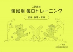 領域別毎日トレーニング 推理・記憶・常識