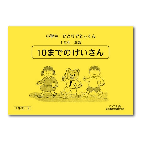 1－2 10までの計算