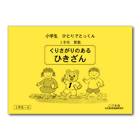 1－6 くりさがりのあるひき算