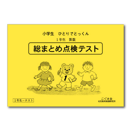 1年生算数 まとめ点検テスト