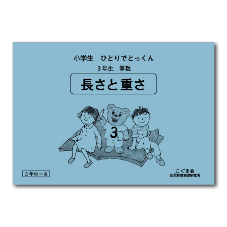 3－8 長さと重さ
