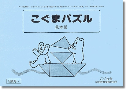 こぐまパズル見本帳