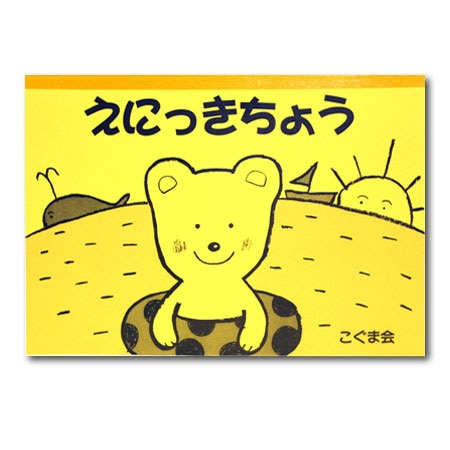 こぐまのおけいこ補助教材　12月〜8月　えにっきちょう　全10点セット こぐまのおけいこ補助教材 12月〜8月 えにっきちょう 全10点