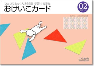 ひとりでとっくん365日おけいこカード08 基礎4-B | こぐま会