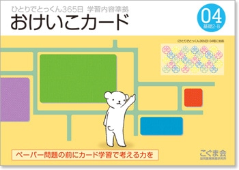 ひとりでとっくん365日　おけいこカード ひとりでとっくん365日おけいこカード05 基礎3-A | こぐま会