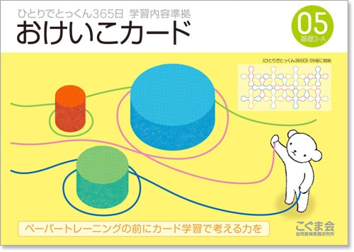 ひとりでとっくん365日 おけいこカード 05-10巻セット ひとりでとっくん365日おけいこカード05