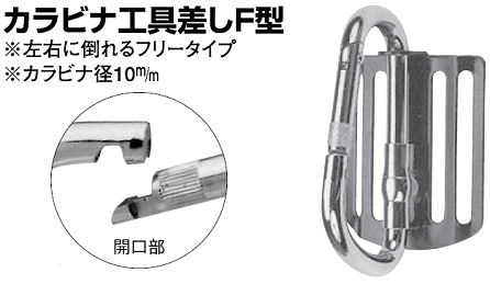 NICE(ナイス) カラビナ工具差しF型#2017とD型#2016 まとめ売り 楽天市場】【NICE】【ナイス 特注】ツールフック カラビナ工具差