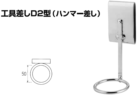 NICE 2040 工具差しD2型 （ハンマー差し） ナイス ツールホルダー