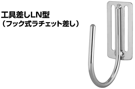 NICE 2056 工具差しLN型 （フック式ラチェット差し） ナイス ツール